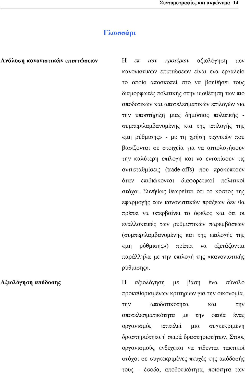 τεχνικών που βασίζονται σε στοιχεία για να αιτιολογήσουν την καλύτερη επιλογή και να εντοπίσουν τις αντισταθμίσεις (trade-offs) που προκύπτουν όταν επιδιώκονται διαφορετικοί πολιτικοί στόχοι.