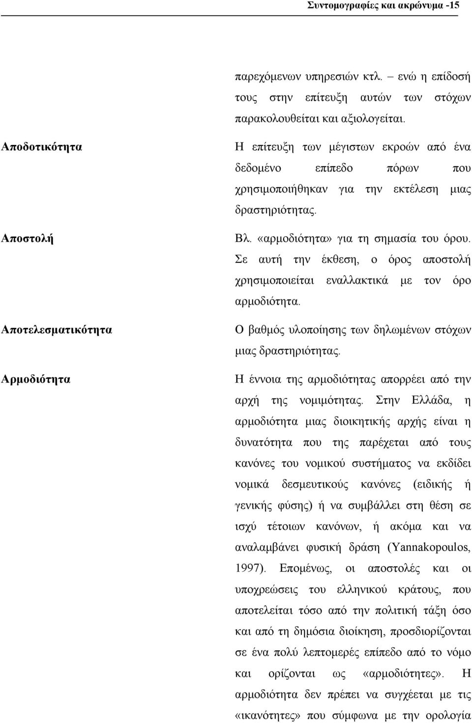 Σε αυτή την έκθεση, ο όρος αποστολή χρησιμοποιείται εναλλακτικά με τον όρο αρμοδιότητα. Αποτελεσματικότητα Ο βαθμός υλοποίησης των δηλωμένων στόχων μιας δραστηριότητας.