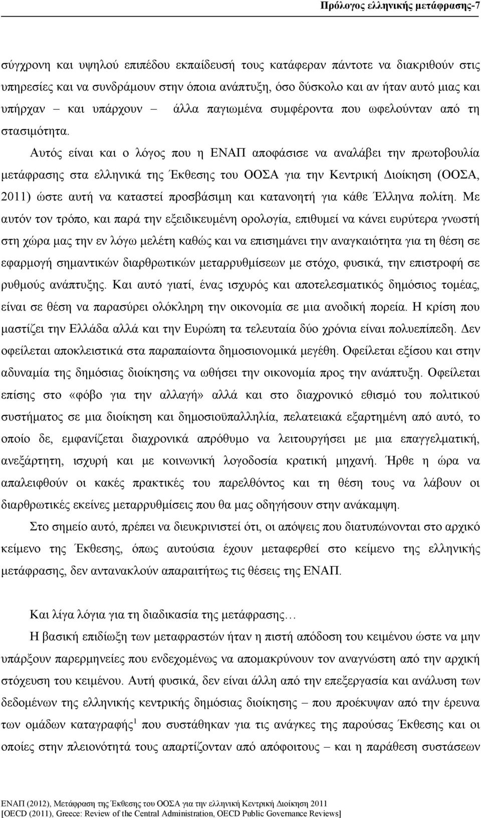 Αυτός είναι και ο λόγος που η ΕΝΑΠ αποφάσισε να αναλάβει την πρωτοβουλία μετάφρασης στα ελληνικά της Έκθεσης του ΟΟΣΑ για την Κεντρική Διοίκηση (ΟΟΣΑ, 2011) ώστε αυτή να καταστεί προσβάσιμη και