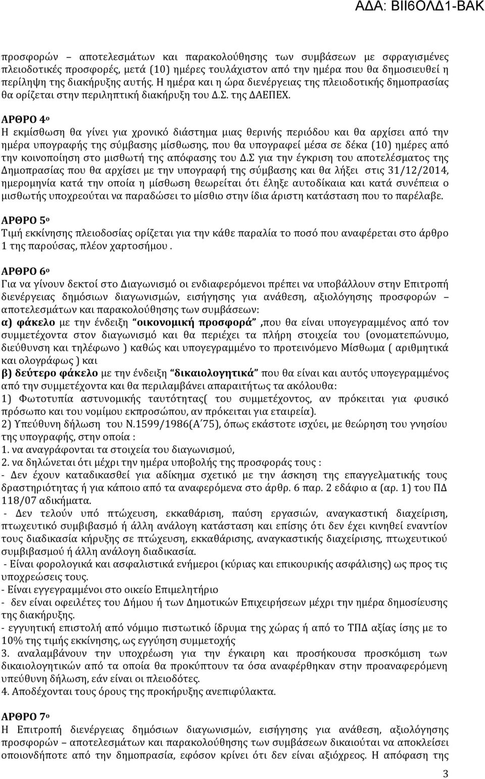 ΑΡΘΡΟ 4 ο Η εκμίσθωση θα γίνει για χρονικό διάστημα μιας θερινής περιόδου και θα αρχίσει από την ημέρα υπογραφής της σύμβασης μίσθωσης, που θα υπογραφεί μέσα σε δέκα (10) ημέρες από την κοινοποίηση