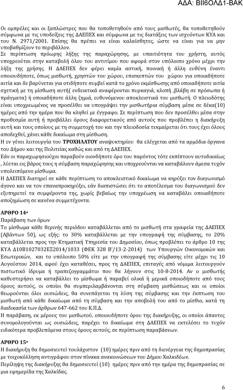 Σε περίπτωση πρόωρης λήξης της παραχώρησης, με υπαιτιότητα του χρήστη, αυτός υποχρεούται στην καταβολή όλου του αντιτίμου που αφορά στον υπόλοιπο χρόνο μέχρι την λήξη της χρήσης.