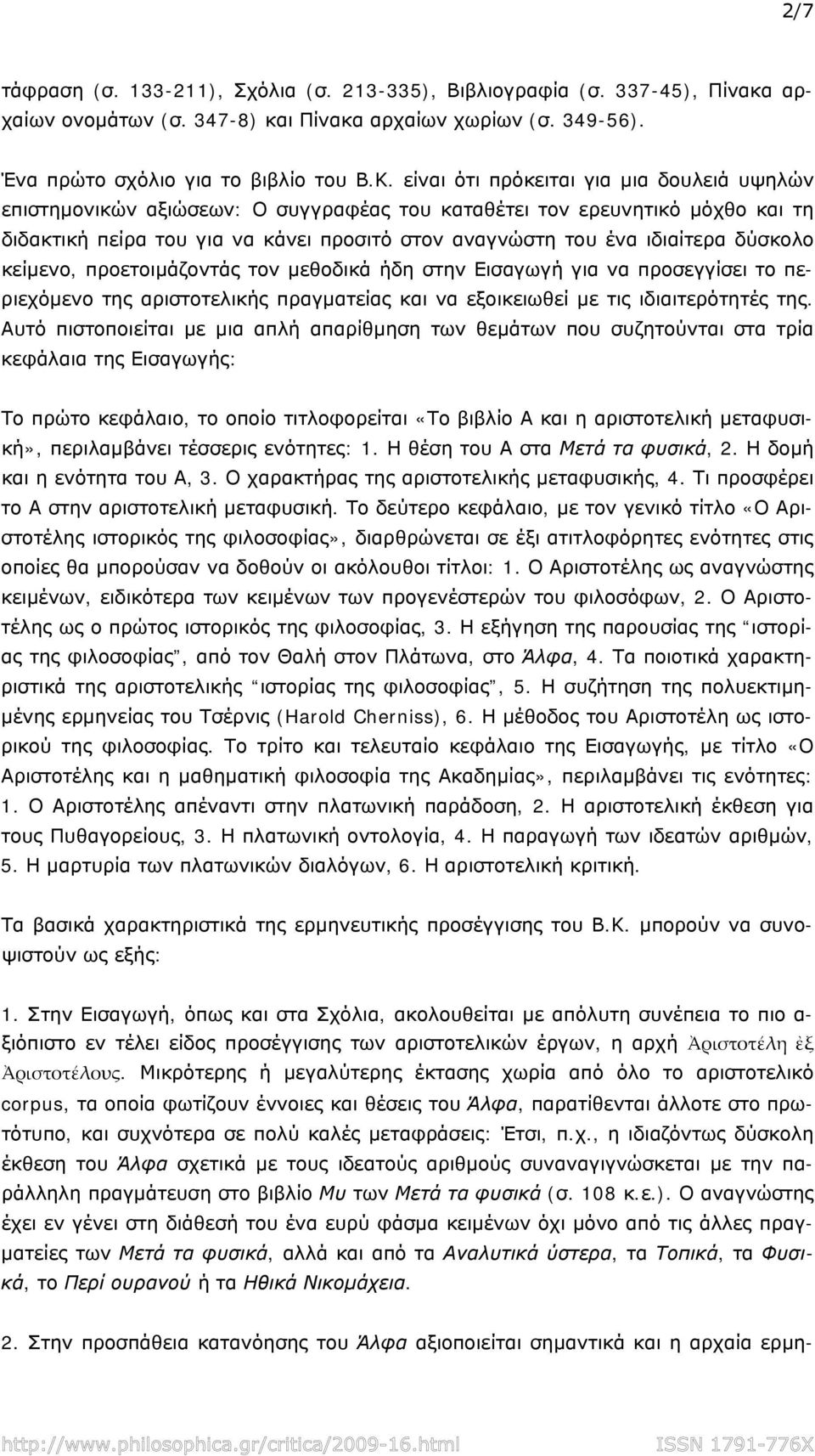 δύσκολο κείμενο, προετοιμάζοντάς τον μεθοδικά ήδη στην Εισαγωγή για να προσεγγίσει το περιεχόμενο της αριστοτελικής πραγματείας και να εξοικειωθεί με τις ιδιαιτερότητές της.