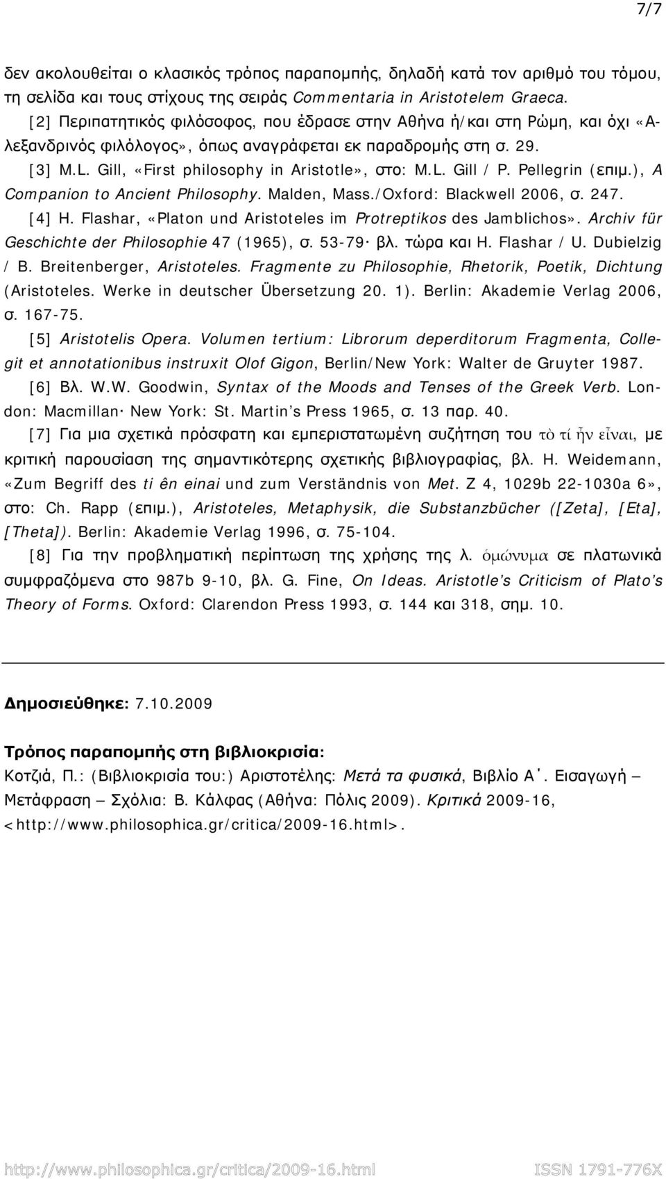 Gill, «First philosophy in Aristotle», στο: M.L. Gill / P. Pellegrin Companion to Ancient Philosophy. Malden, Mass./Oxford: Blackwell 2006, σ. 247. [4] H.