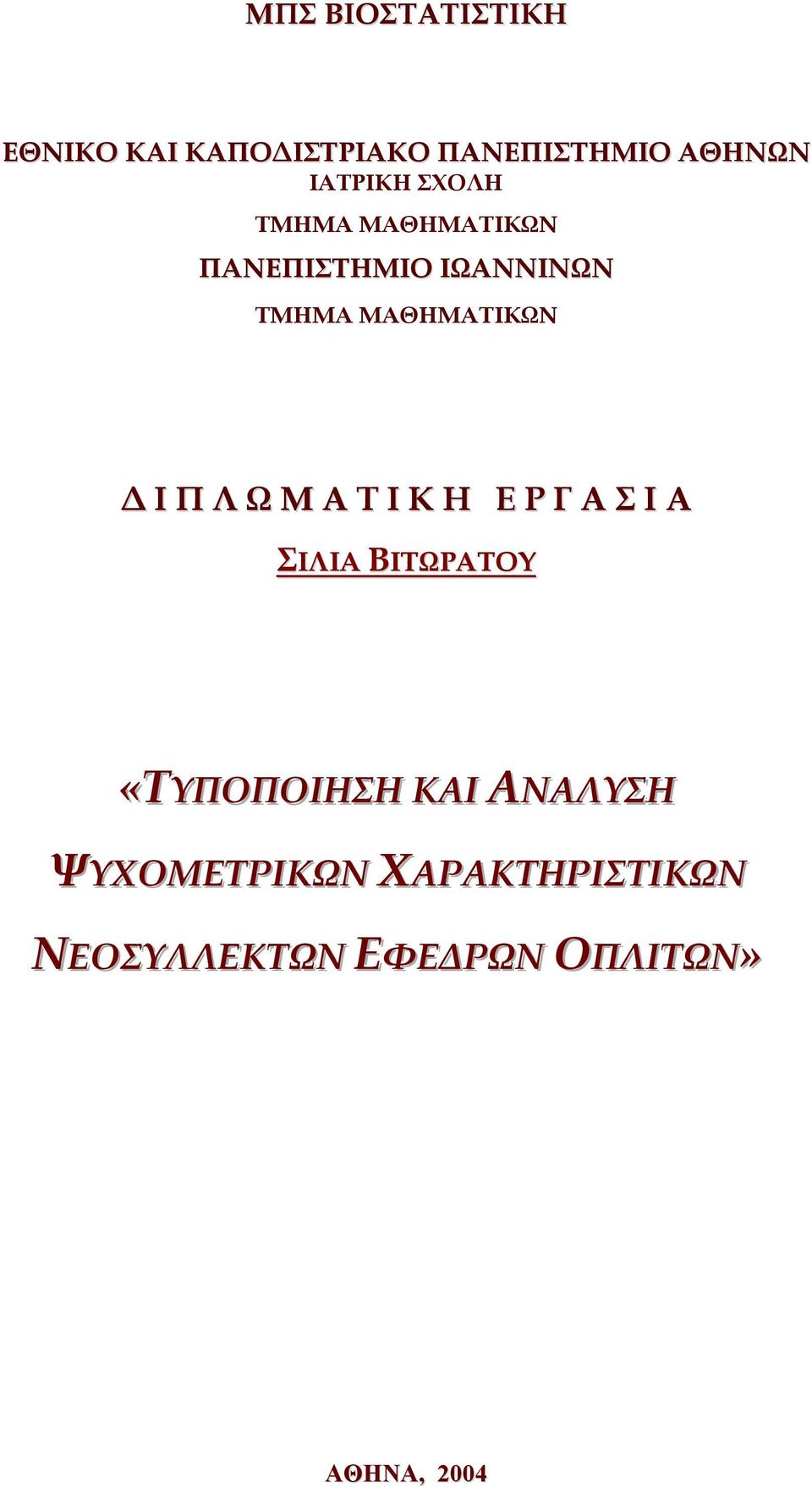 ΜΑΘΗΜΑΤΙΚΩΝ Ι Π Λ Ω Μ Α Τ Ι Κ Η Ε Ρ Γ Α Σ Ι Α ΣΙΛΙΑ ΒΙΤΩΡΑΤΟΥ