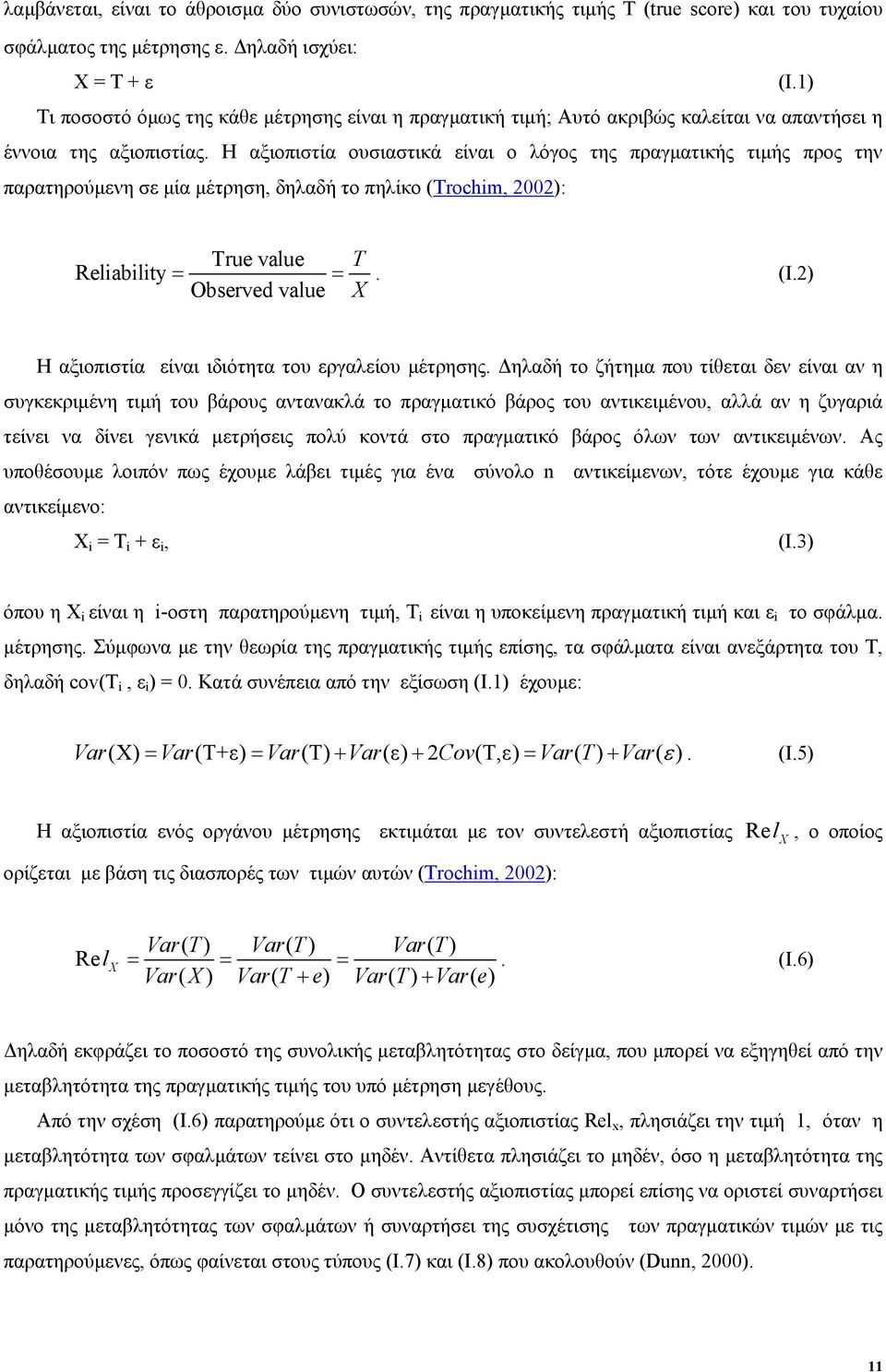 H αξιοπιστία ουσιαστικά είναι ο λόγος της πραγµατικής τιµής προς την παρατηρούµενη σε µία µέτρηση, δηλαδή το πηλίκο (Trochim, 2002): True value T Reliability = =. (Ι.