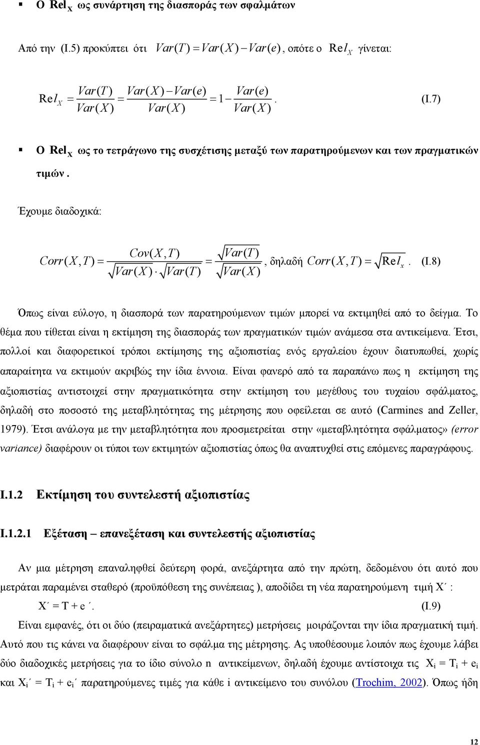 8) Var( X ) Var( T ) Var( X ) Όπως είναι εύλογο, η διασπορά των παρατηρούµενων τιµών µπορεί να εκτιµηθεί από το δείγµα.