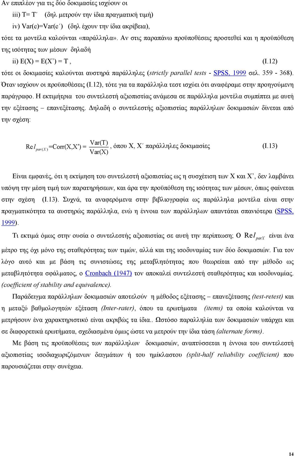 12) τότε οι δοκιµασίες καλούνται αυστηρά παράλληλες (strictly parallel tests - SPSS, 1999 σελ. 359-368). Όταν ισχύουν οι προϋποθέσεις (I.