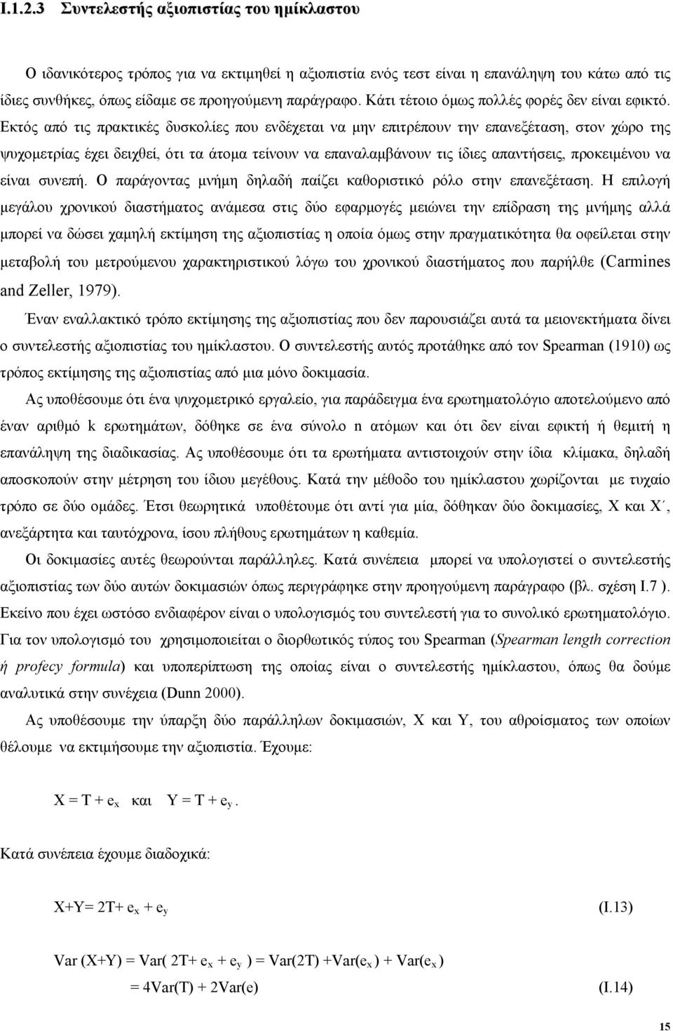 Εκτός από τις πρακτικές δυσκολίες που ενδέχεται να µην επιτρέπουν την επανεξέταση, στον χώρο της ψυχοµετρίας έχει δειχθεί, ότι τα άτοµα τείνουν να επαναλαµβάνουν τις ίδιες απαντήσεις, προκειµένου να