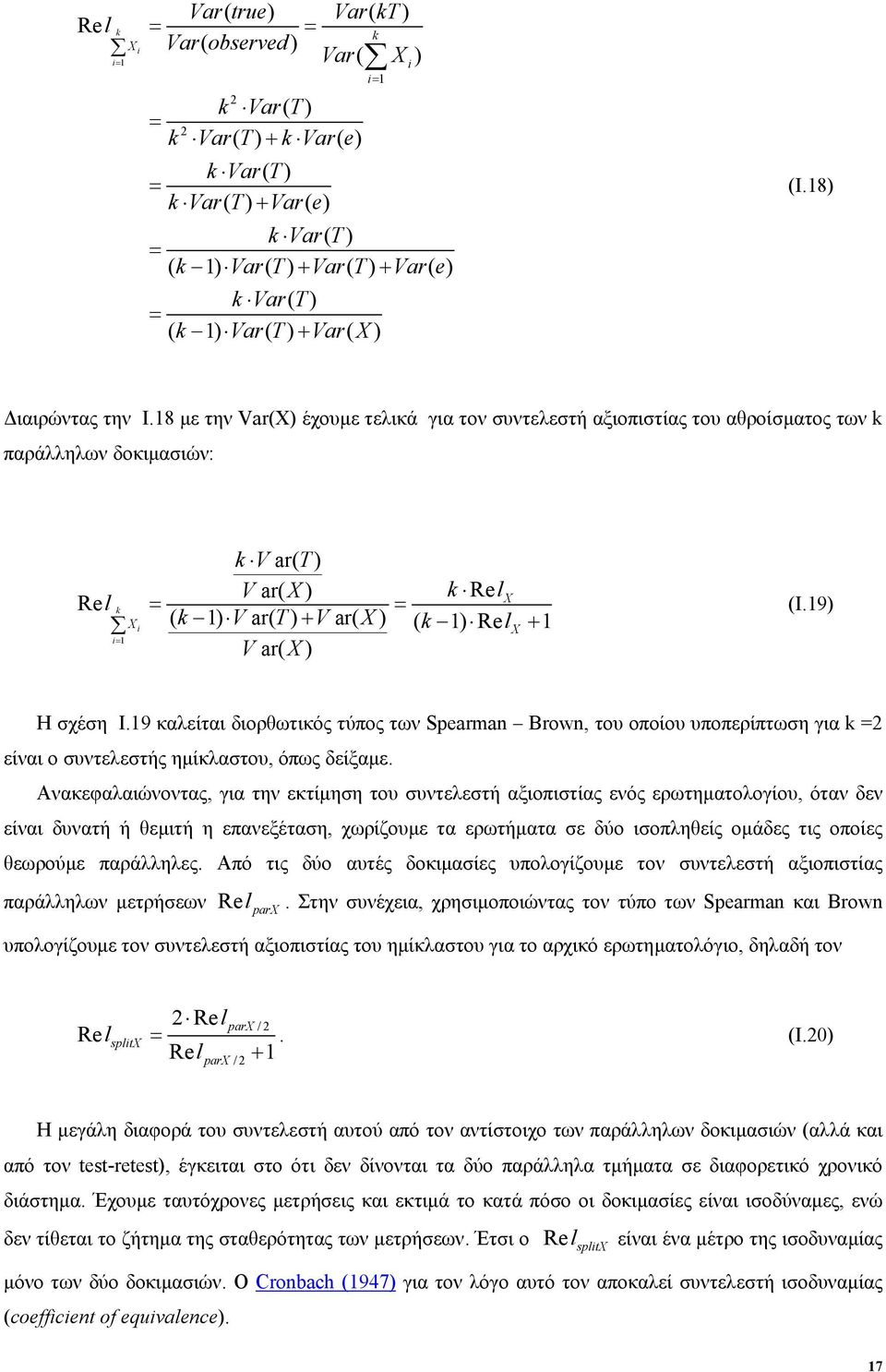 18 µε την Var(X) έχουµε τελικά για τον συντελεστή αξιοπιστίας του αθροίσµατος των k παράλληλων δοκιµασιών: Rel k i= 1 Xi kv ar( T) V ar( X) k RelX = = ( k 1) V ar( T) + V ar( X) ( k 1) RelX + 1 V ar(