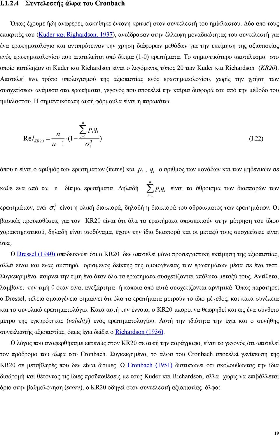 αξιοπιστίας ενός ερωτηµατολογίου που αποτελείται από δίτιµα (1-0) ερωτήµατα.