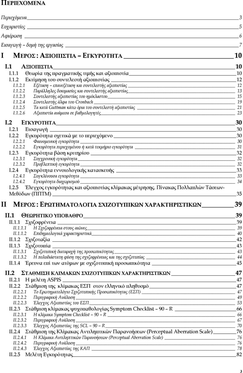 1.2.5 Τα κατά Guttman κάτω όρια του συντελεστή αξιοπιστίας 21 I.1.2.6 Αξιοπιστία ανάµεσα σε βαθµολογητές 23 I.2 ΕΓΚΥΡΟΤΗΤΑ 30 I.2.1 I.2.2 Εισαγωγή 30 Εγκυρότητα σχετικά µε το περιεχόµενο 30 I.2.2.1 Φαινοµενική εγκυρότητα 30 I.