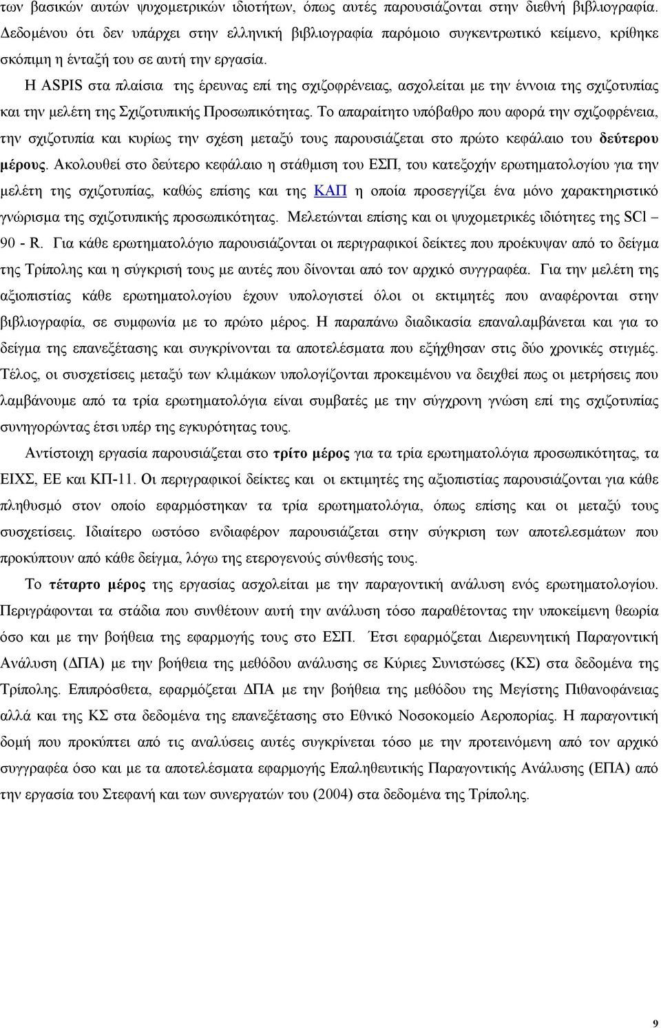 Η ASPIS στα πλαίσια της έρευνας επί της σχιζοφρένειας, ασχολείται µε την έννοια της σχιζοτυπίας και την µελέτη της Σχιζοτυπικής Προσωπικότητας.