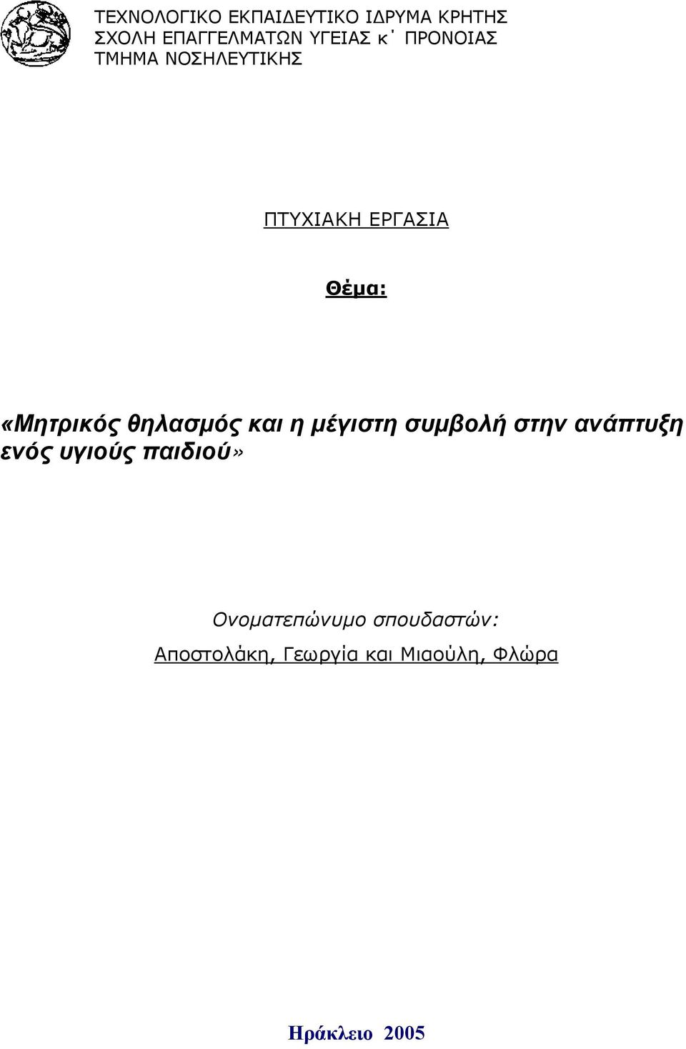 θηλασµός και η µέγιστη συµβολή στην ανάπτυξη ενός υγιούς παιδιού»