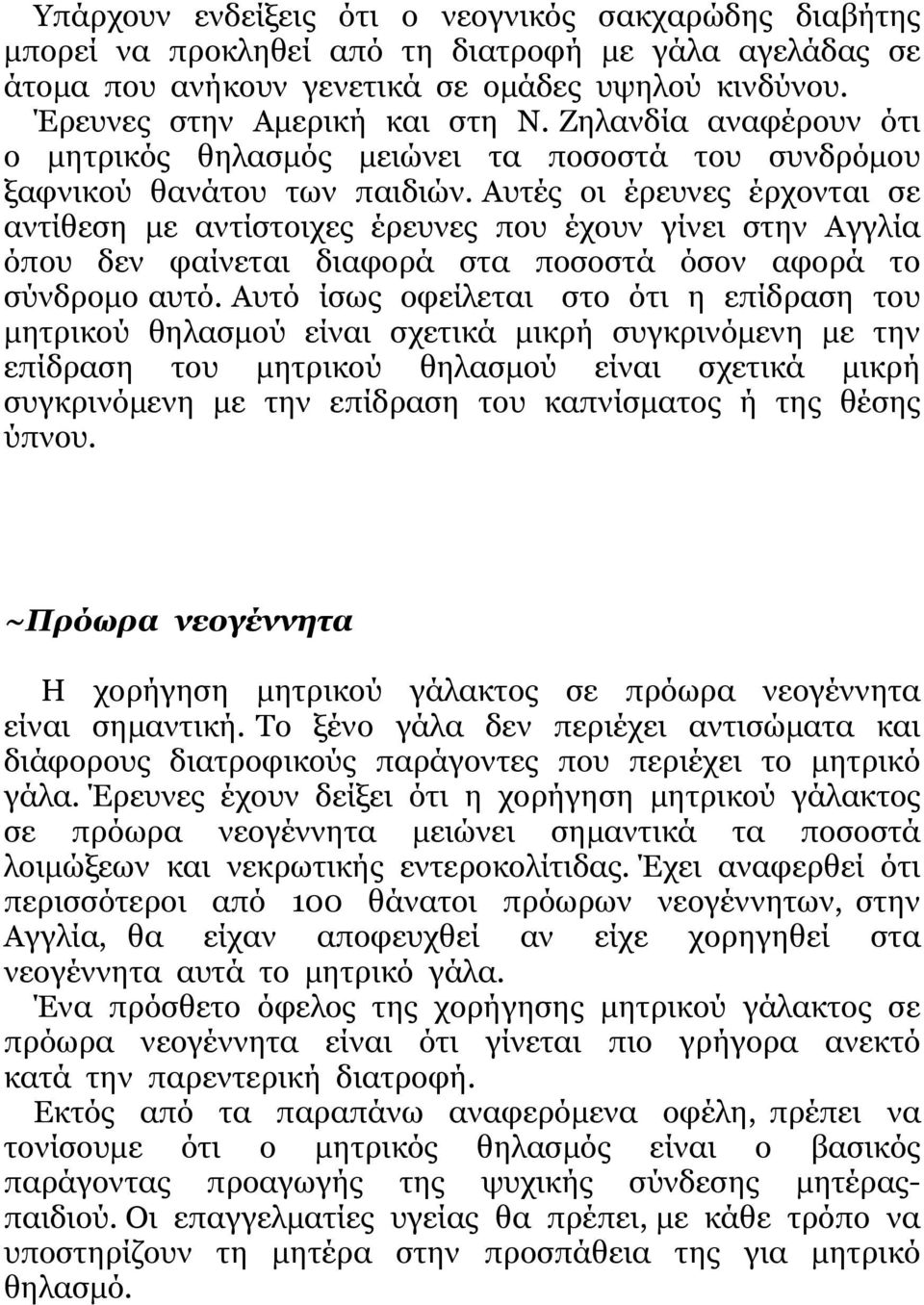 Αυτές οι έρευνες έρχονται σε αντίθεση µε αντίστοιχες έρευνες που έχουν γίνει στην Αγγλία όπου δεν φαίνεται διαφορά στα ποσοστά όσον αφορά το σύνδροµο αυτό.