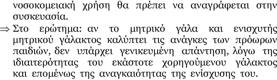 ανάγκες των πρόωρων παιδιών, δεν υπάρχει γενικευµένη απάντηση, λόγω της