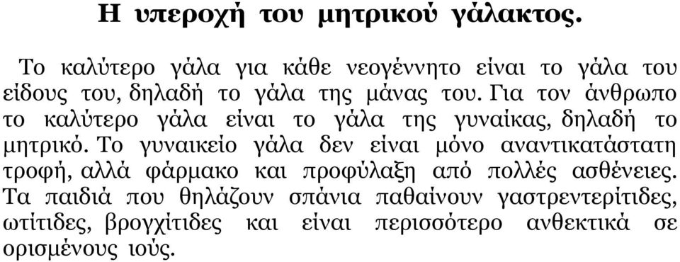 Για τον άνθρωπο το καλύτερο γάλα είναι το γάλα της γυναίκας, δηλαδή το µητρικό.