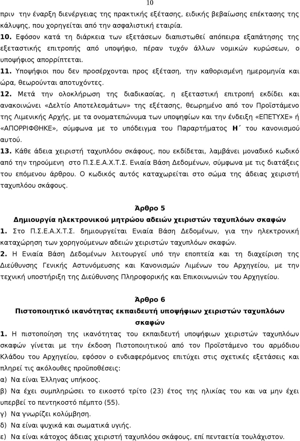 Υποψήφιοι που δεν προσέρχονται προς εξέταση, την καθορισμένη ημερομηνία και ώρα, θεωρούνται αποτυχόντες. 12.