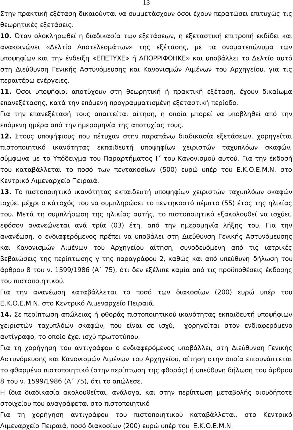 ΑΠΟΡΡΙΦΘΗΚΕ» και υποβάλλει το Δελτίο αυτό στη Διεύθυνση Γενικής Αστυνόμευσης και Κανονισμών Λιμένων του Αρχηγείου, για τις περαιτέρω ενέργειες. 11.