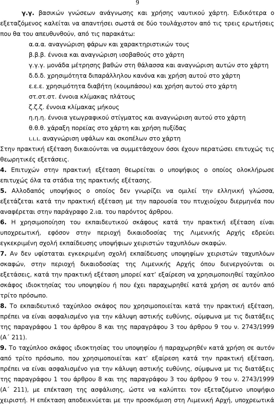 β.β. έννοια και αναγνώριση ισοβαθούς στο χάρτη γ.γ.γ. μονάδα μέτρησης βαθών στη θάλασσα και αναγνώριση αυτών στο χάρτη δ.δ.δ. χρησιμότητα διπαράλληλου κανόνα και χρήση αυτού στο χάρτη ε.