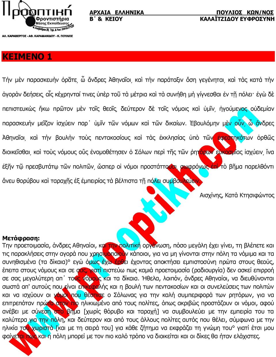 Ἐβουλόμην μὲν οὖν ὦ ἄνδρες Ἀθηναῖοι καὶ τὴν βουλὴν τοὺς πεντακοσίους καὶ τὰς ἐκκλησίας ὑπὸ τῶν ἐφεστηκότων ὀρθῶς διοικεῖσθαι καὶ τοὺς νόμους οὓς ἐνομοθέτησεν ὁ Σόλων περὶ τῆς τῶν ῥητόρων εὐκοσμίας