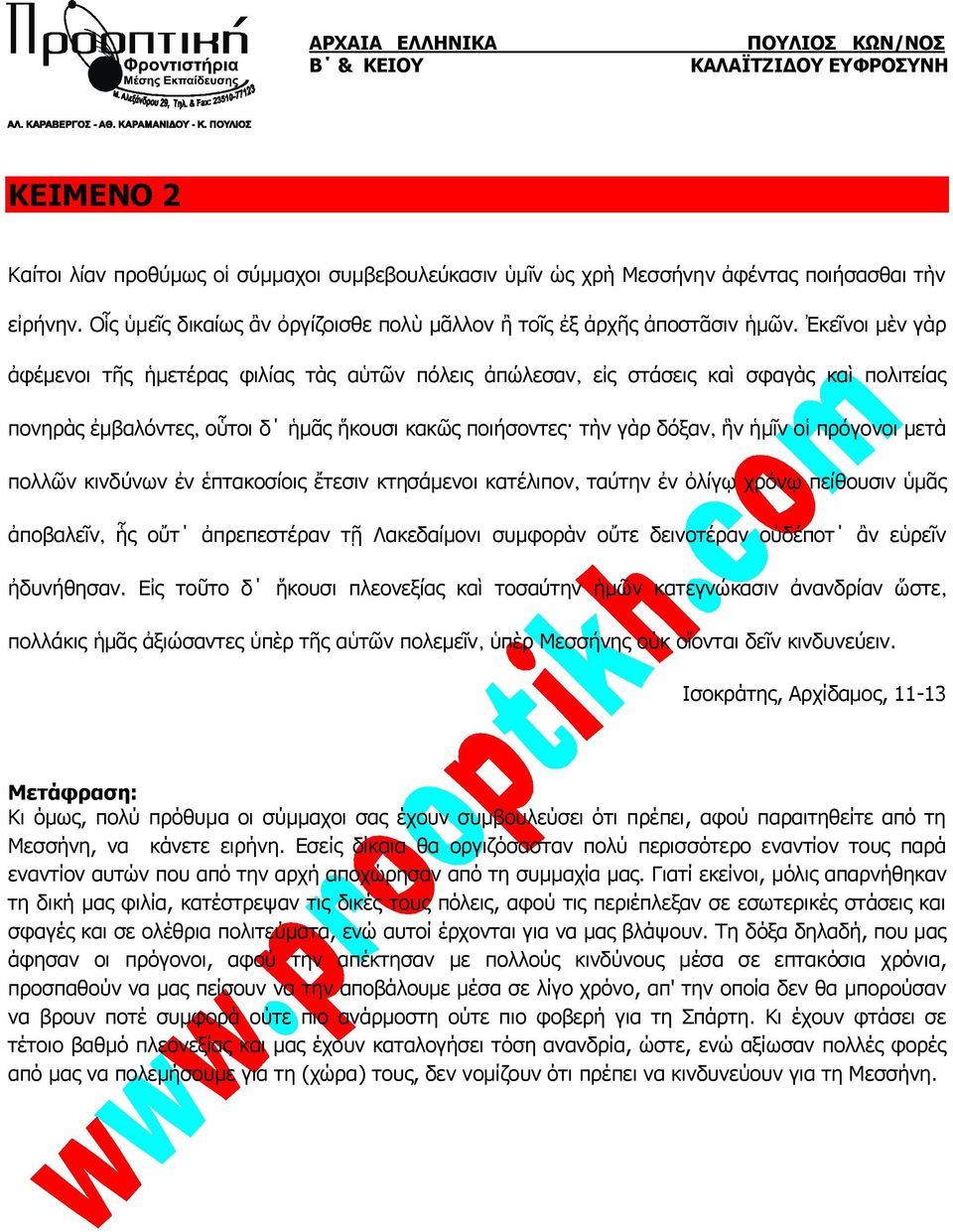 μετὰ πολλῶν κινδύνων ἐν ἑπτακοσίοις ἔτεσιν κτησάμενοι κατέλιπον ταύτην ἐν ὀλίγῳ χρόνῳ πείθουσιν ὑμᾶς ἀποβαλεῖν ἧς οὔτ ἀπρεπεστέραν τῇ Λακεδαίμονι συμφορὰν οὔτε δεινοτέραν οὐδέποτ ἂν εὑρεῖν ἠδυνήθησαν.