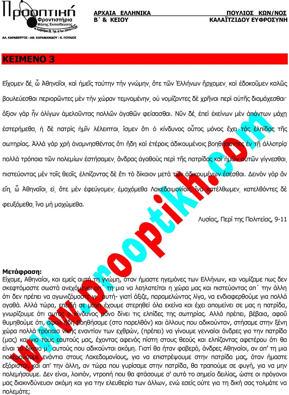 Ἀλλὰ γὰρ χρὴ ἀναμνησθέντας ὅτι ἤδη καὶ ἑτέροις ἀδικουμένοις βοηθήσαντες ἐν τῇ ἀλλοτρίᾳ πολλὰ τρόπαια τῶν πολεμίων ἐστήσαμεν ἄνδρας ἀγαθοὺς περὶ τῆς πατρίδος καὶ ἡμῶν αὐτῶν γίγνεσθαι πιστεύοντας μὲν