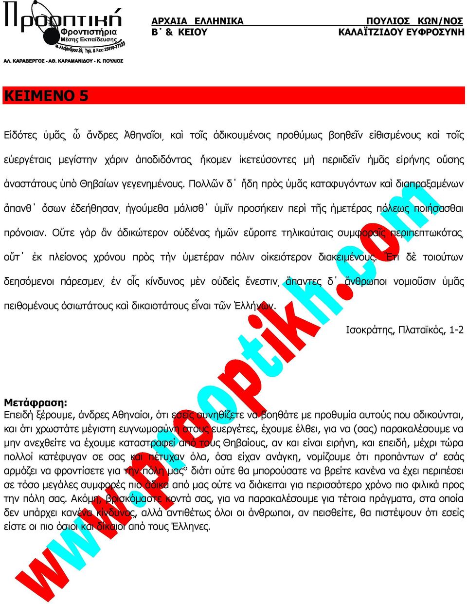 Οὔτε γὰρ ἂν ἀδικώτερον οὐδένας ἡμῶν εὕροιτε τηλικαύταις συμφοραῖς περιπεπτωκότας οὔτ ἐκ πλείονος χρόνου πρὸς τὴν ὑμετέραν πόλιν οἰκειότερον διακειμένους.