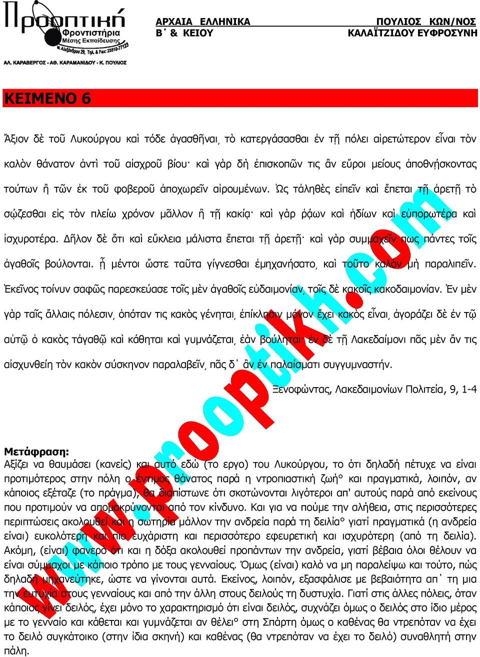 Δῆλον δὲ ὅτι καὶ εὔκλεια μάλιστα ἕπεται τῇ ἀρετῇ καὶ γὰρ συμμαχεῖν πως πάντες τοῖς ἀγαθοῖς βούλονται. ᾗ μέντοι ὥστε ταῦτα γίγνεσθαι ἐμηχανήσατο καὶ τοῦτο καλὸν μὴ παραλιπεῖν.