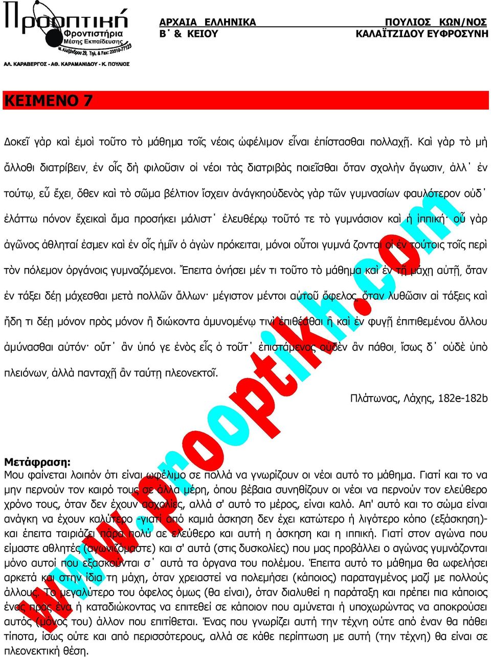 οὐδ ἐλάττω πόνον ἔχεικαὶ ἅμα προσήκει μάλιστ ἐλευθέρῳ τοῦτό τε τὸ γυμνάσιον καὶ ἡ ἱππική οὗ γὰρ ἀγῶνος ἀθληταί ἐσμεν καὶ ἐν οἷς ἡμῖν ὁ ἀγὼν πρόκειται μόνοι οὗτοι γυμνά ζονται οἱ ἐν τούτοις τοῖς περὶ