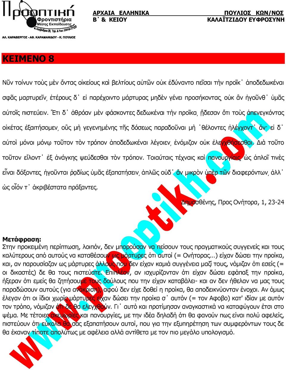 Ἔτι δ ἁθρόαν μὲν φάσκοντες δεδωκέναι τὴν προῖκα ᾔδεσαν ὅτι τοὺς ἀπενεγκόντας οἰκέτας ἐξαιτήσομεν οὓς μὴ γεγενημένης τῆς δόσεως παραδοῦναι μὴ θέλοντες ἠλέγχοντ ἄν εἰ δ αὐτοὶ μόνοι μόνῳ τοῦτον τὸν