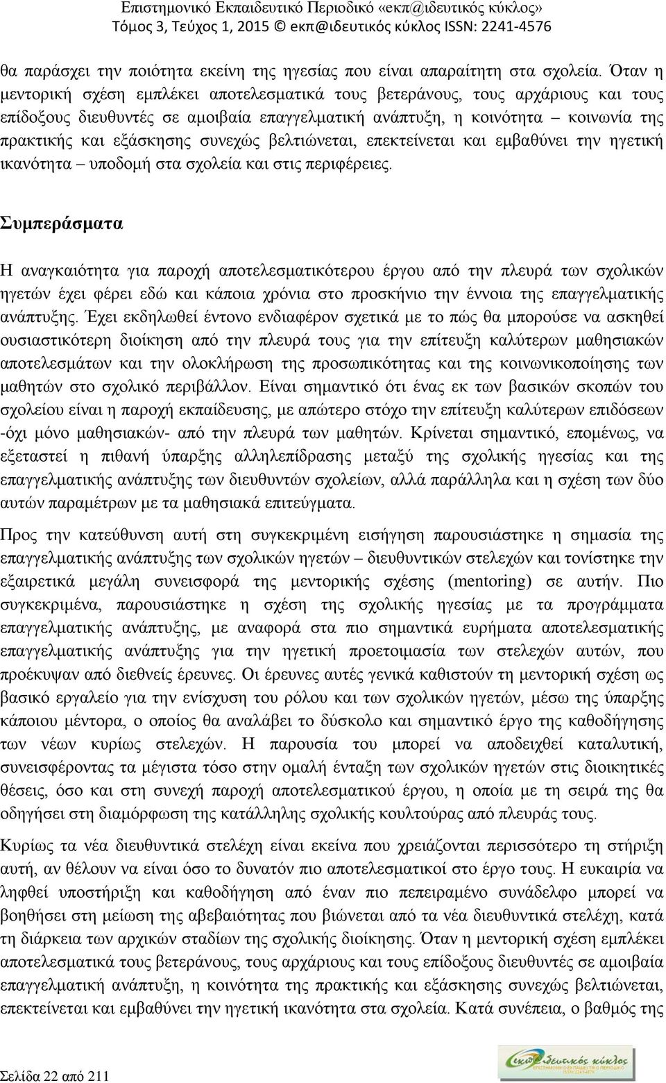 συνεχώς βελτιώνεται, επεκτείνεται και εμβαθύνει την ηγετική ικανότητα υποδομή στα σχολεία και στις περιφέρειες.