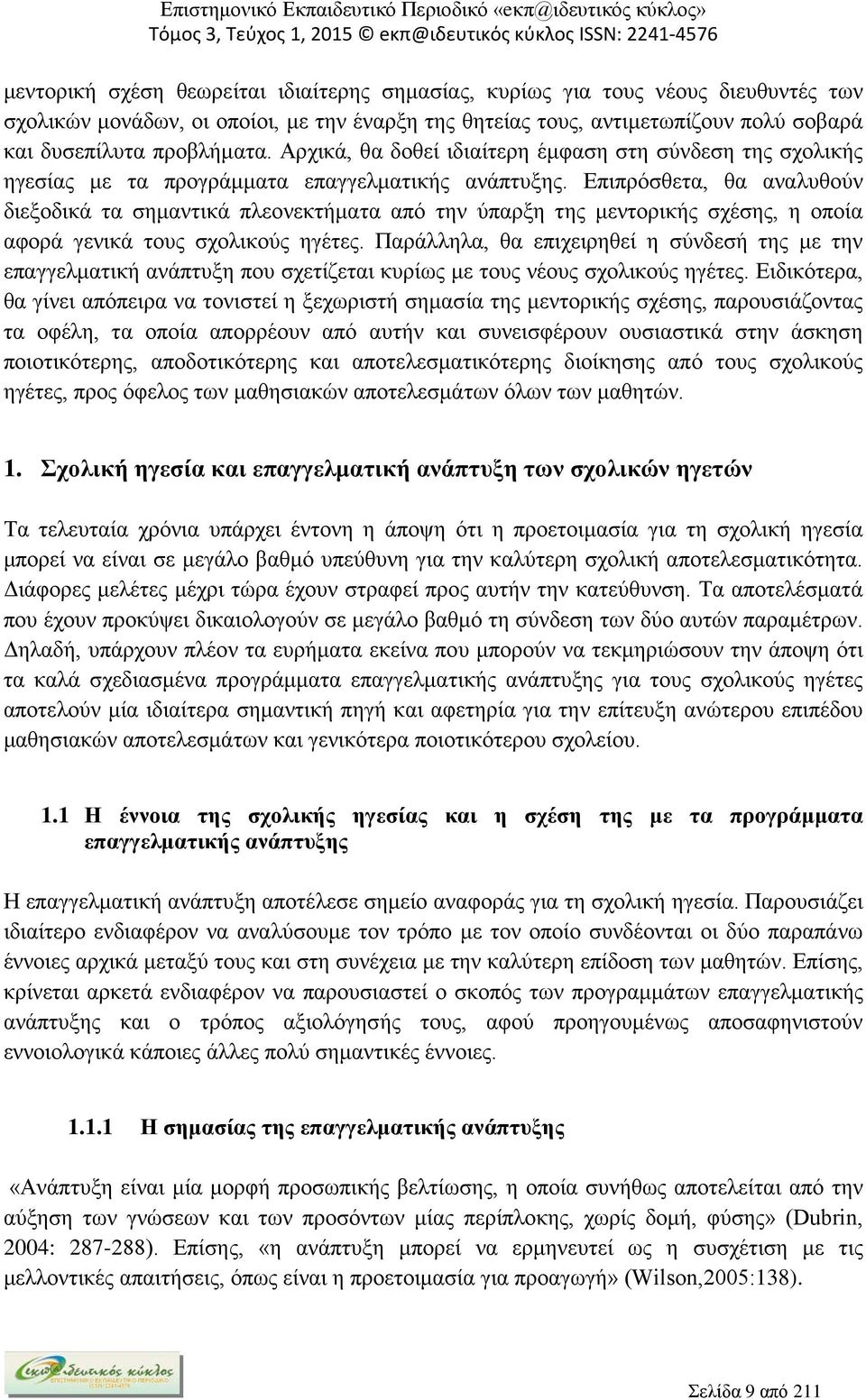 Επιπρόσθετα, θα αναλυθούν διεξοδικά τα σημαντικά πλεονεκτήματα από την ύπαρξη της μεντορικής σχέσης, η οποία αφορά γενικά τους σχολικούς ηγέτες.