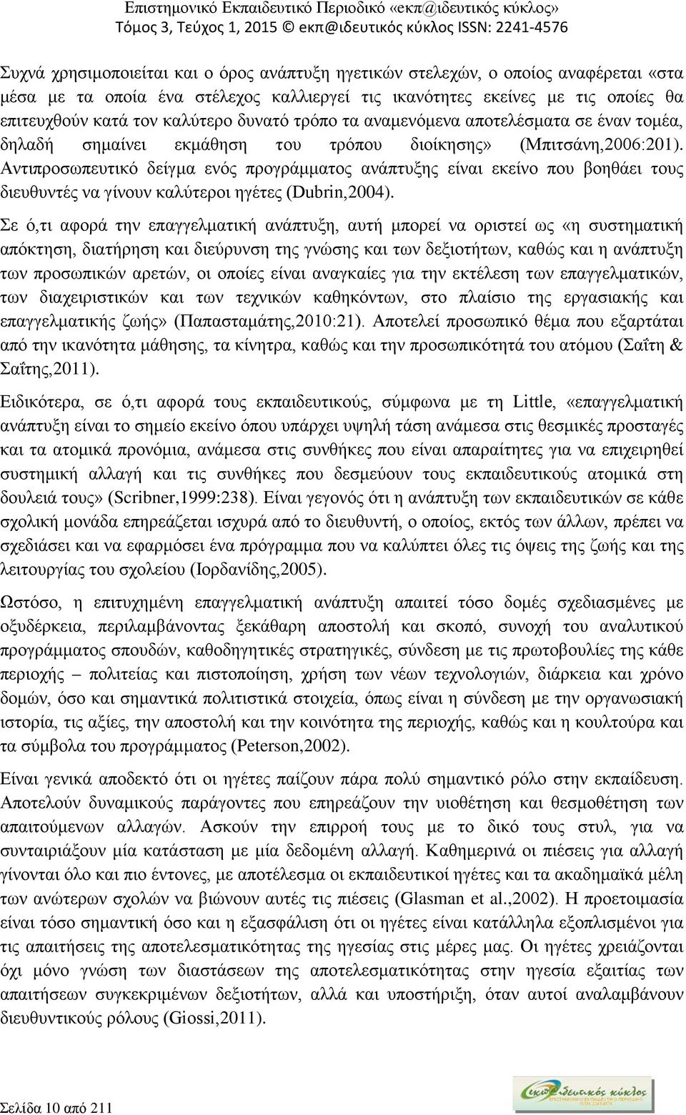 Αντιπροσωπευτικό δείγμα ενός προγράμματος ανάπτυξης είναι εκείνο που βοηθάει τους διευθυντές να γίνουν καλύτεροι ηγέτες (Dubrin,2004).