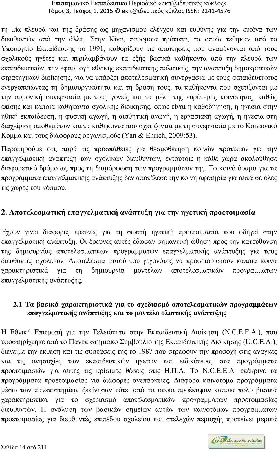 την πλευρά των εκπαιδευτικών: την εφαρμογή εθνικής εκπαιδευτικής πολιτικής, την ανάπτυξη δημοκρατικών στρατηγικών διοίκησης, για να υπάρξει αποτελεσματική συνεργασία με τους εκπαιδευτικούς