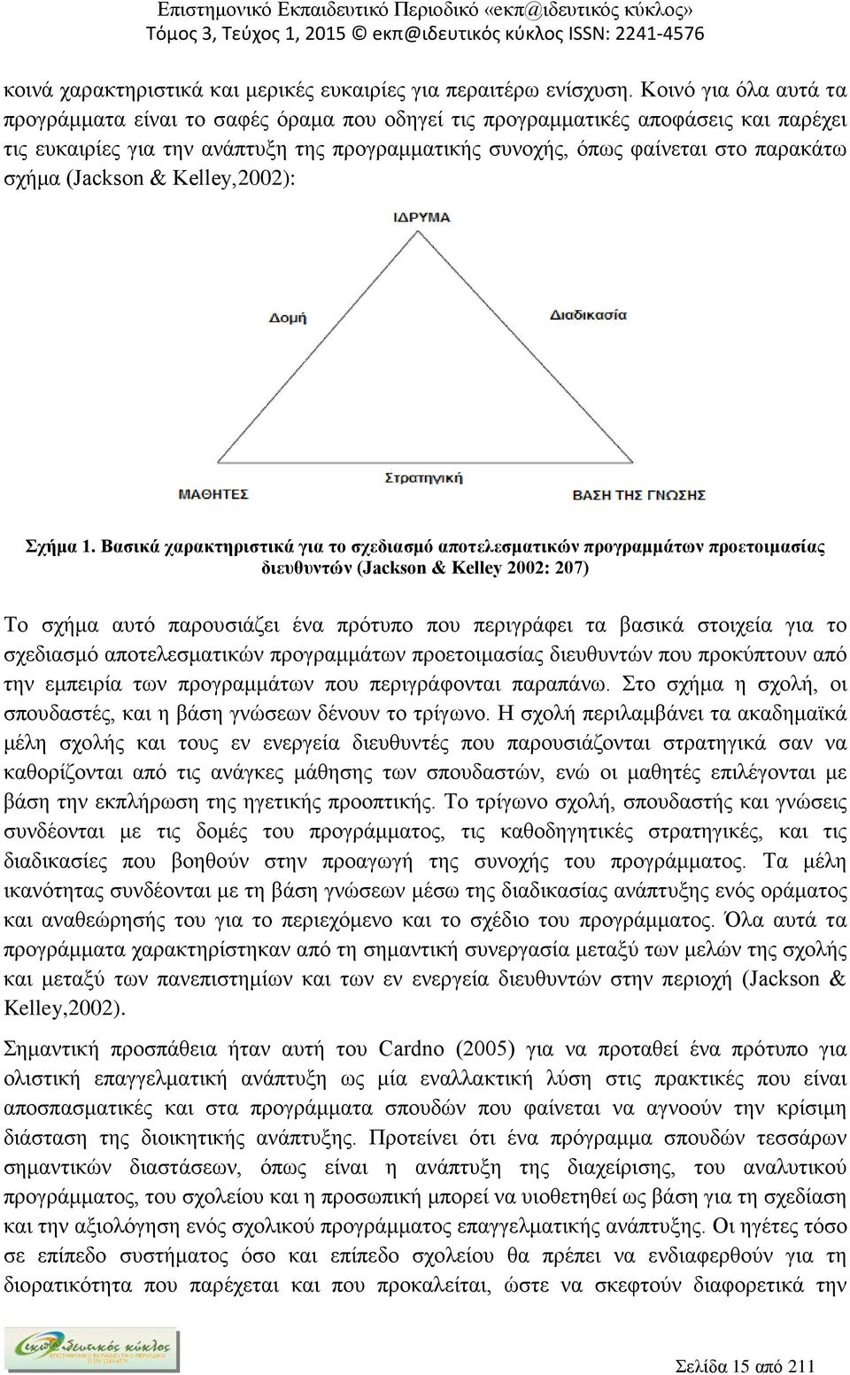 (Jackson & Kelley,2002): Σχήμα 1.