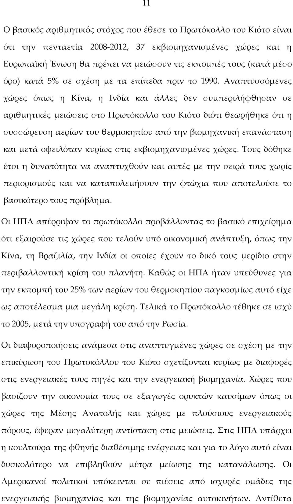 Αναπτυσσόμενες χώρες όπως η Κίνα, η Ινδία και άλλες δεν συμπεριλήφθησαν σε αριθμητικές μειώσεις στο Πρωτόκολλο του Κιότο διότι θεωρήθηκε ότι η συσσώρευση αερίων του θερμοκηπίου από την βιομηχανική