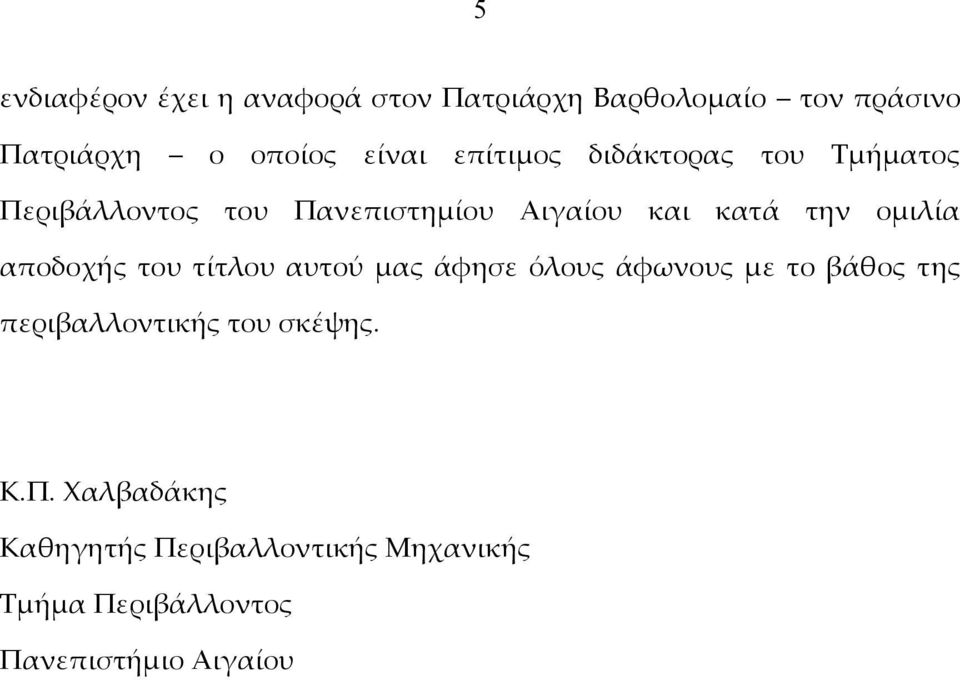 αποδοχής του τίτλου αυτού μας άφησε όλους άφωνους με το βάθος της περιβαλλοντικής του σκέψης.