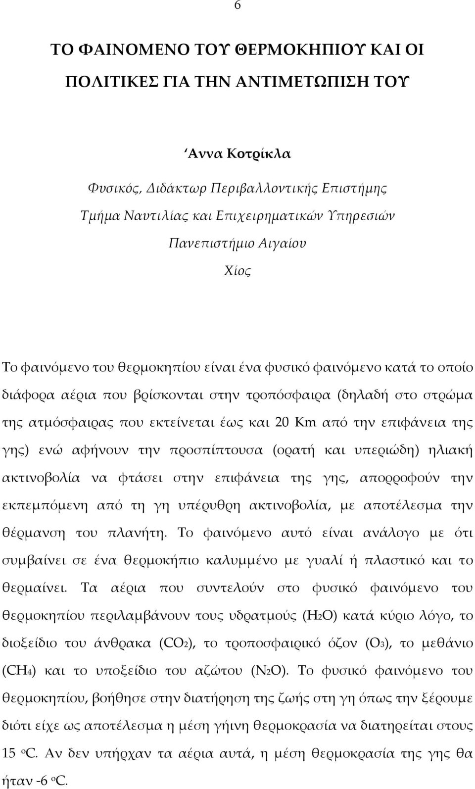 επιφάνεια της γης) ενώ αφήνουν την προσπίπτουσα (ορατή και υπεριώδη) ηλιακή ακτινοβολία να φτάσει στην επιφάνεια της γης, απορροφούν την εκπεμπόμενη από τη γη υπέρυθρη ακτινοβολία, με αποτέλεσμα την