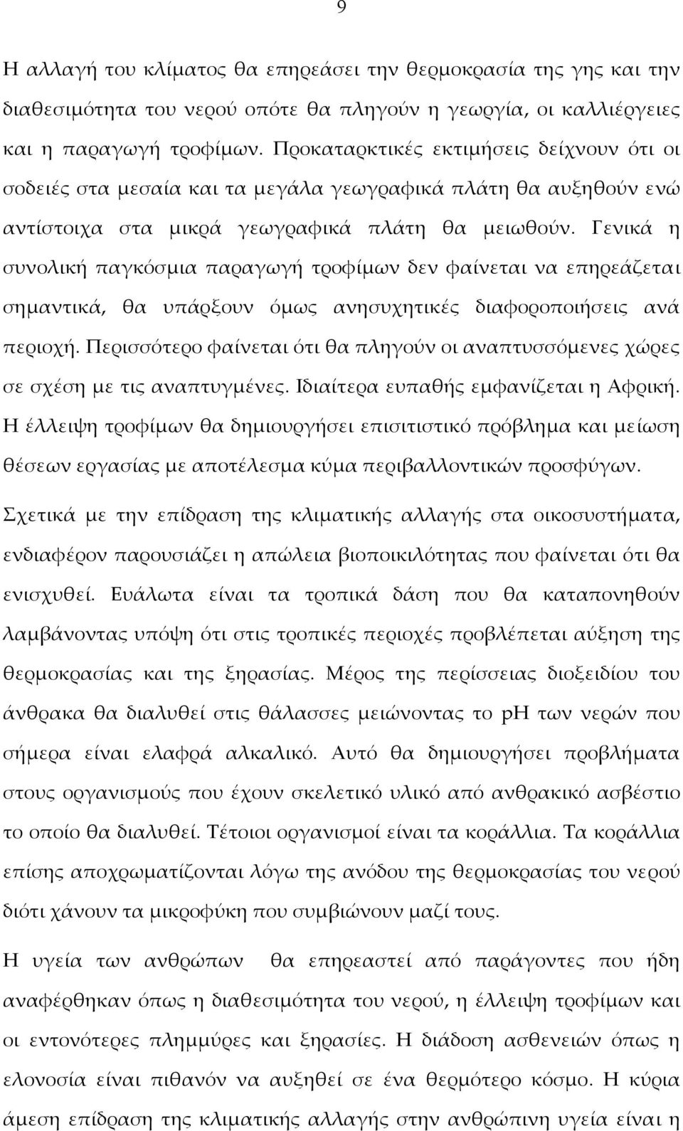 Γενικά η συνολική παγκόσμια παραγωγή τροφίμων δεν φαίνεται να επηρεάζεται σημαντικά, θα υπάρξουν όμως ανησυχητικές διαφοροποιήσεις ανά περιοχή.