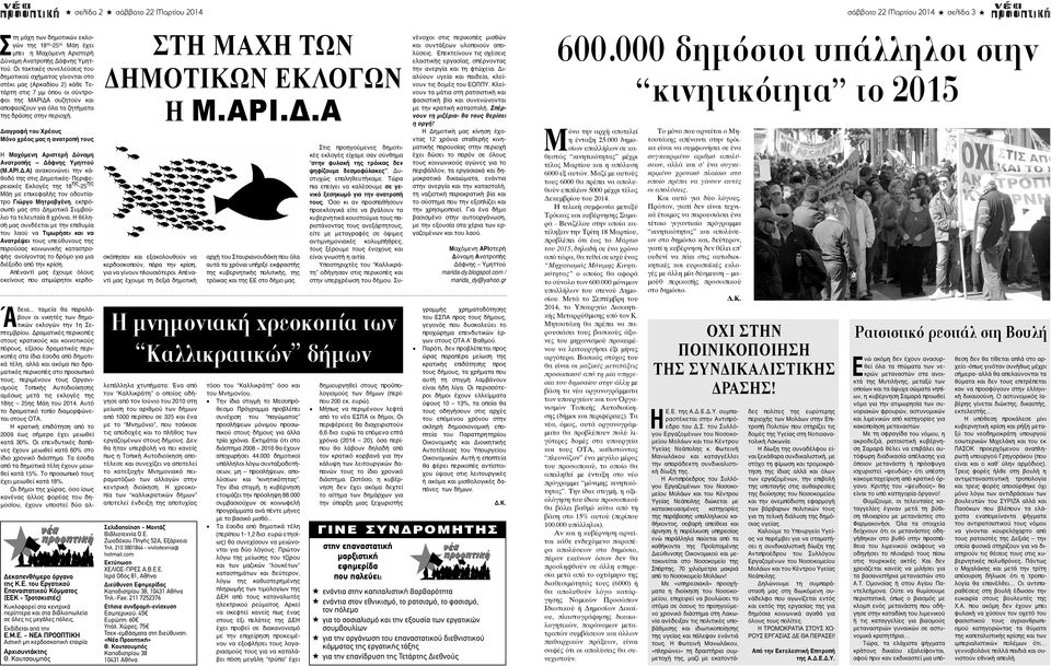 περιοχή. Διαγραφή του Χρέους Μόνο χρέος μας η ανατροπή τους Δεκαπενθήμερο όργανο της Κ.Ε.