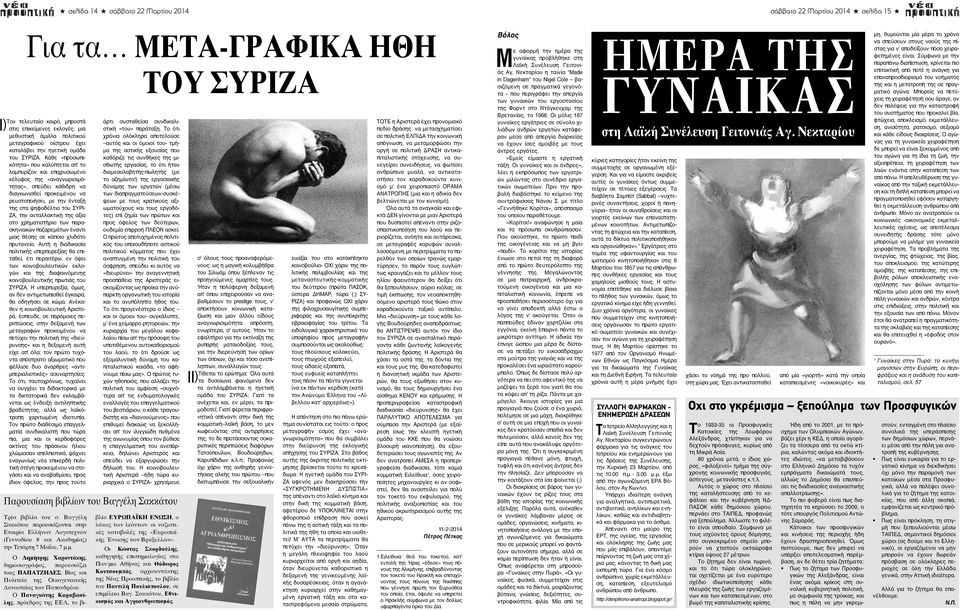 Κάθε «προσωπικότητα» που καλύπτεται απ το λαμπυρίζον και επιχρυσωμένο κέλυφος της «αναγνωρισιμότητας», σπεύδει κάθιδρη να διαγκωνισθεί προκειμένου να ρευστοποιήσει, με την ένταξή της στα ψηφοδέλτια