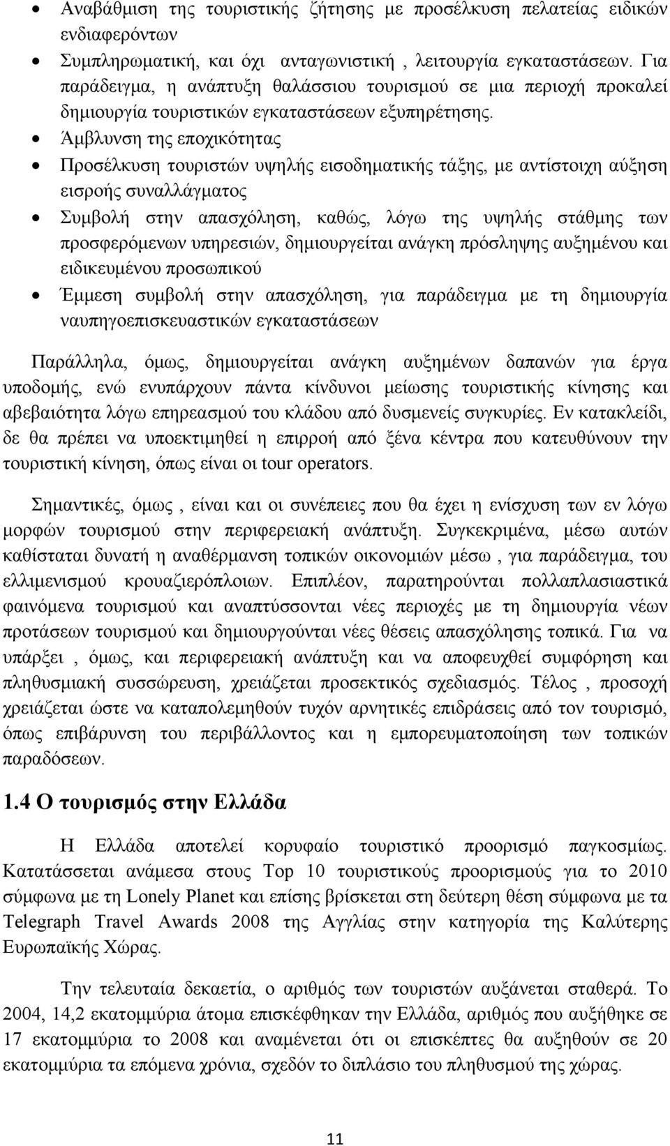 Άμβλυνση της εποχικότητας Προσέλκυση τουριστών υψηλής εισοδηματικής τάξης, με αντίστοιχη αύξηση εισροής συναλλάγματος Συμβολή στην απασχόληση, καθώς, λόγω της υψηλής στάθμης των προσφερόμενων