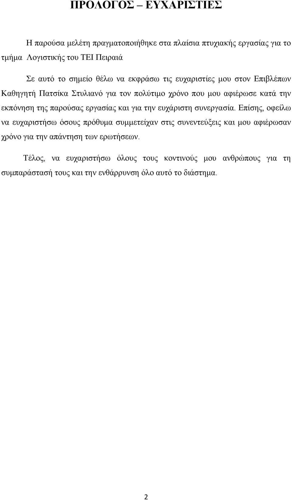 εργασίας και για την ευχάριστη συνεργασία.