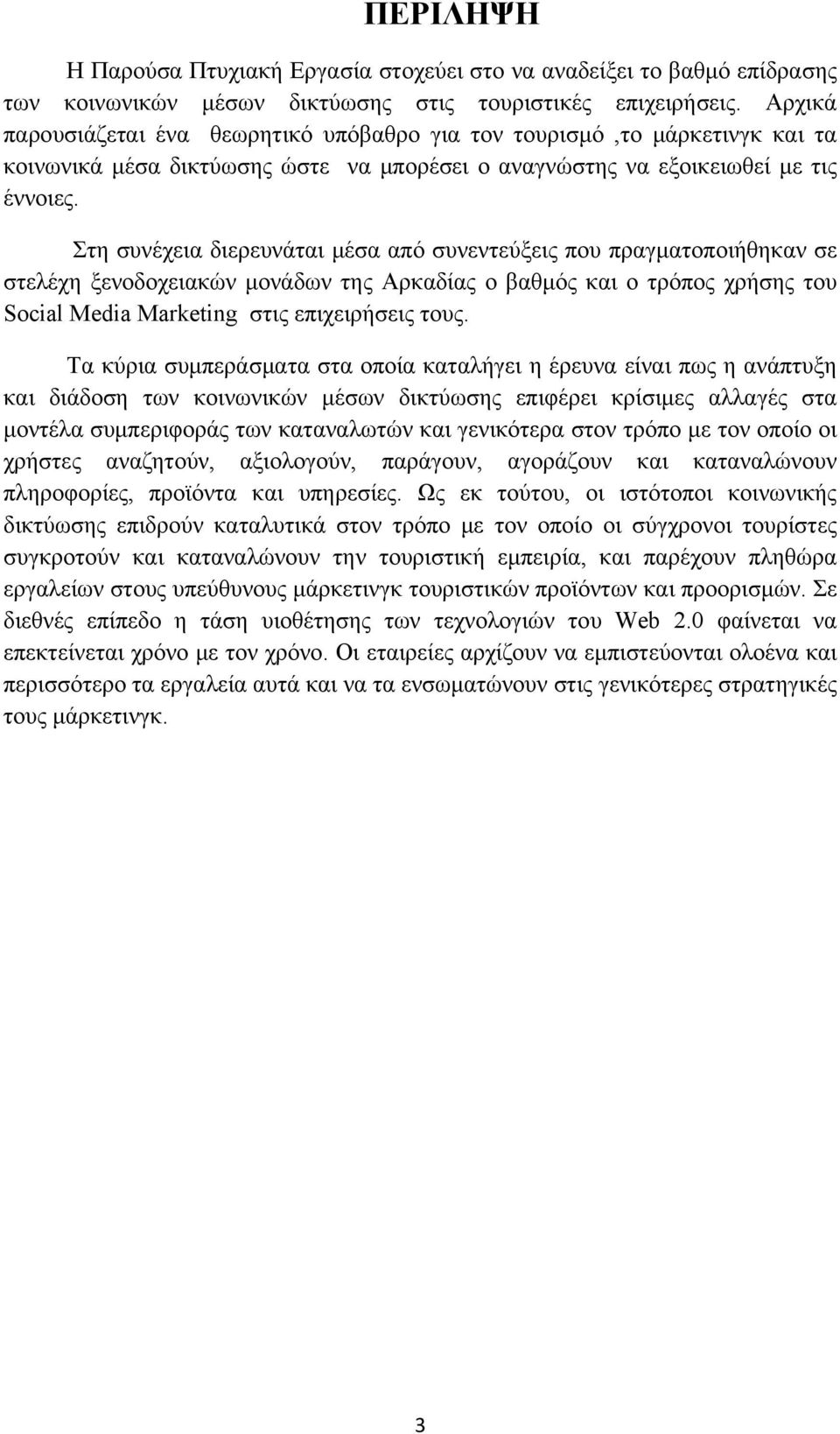 Στη συνέχεια διερευνάται μέσα από συνεντεύξεις που πραγματοποιήθηκαν σε στελέχη ξενοδοχειακών μονάδων της Αρκαδίας ο βαθμός και ο τρόπος χρήσης του Social Media Marketing στις επιχειρήσεις τους.