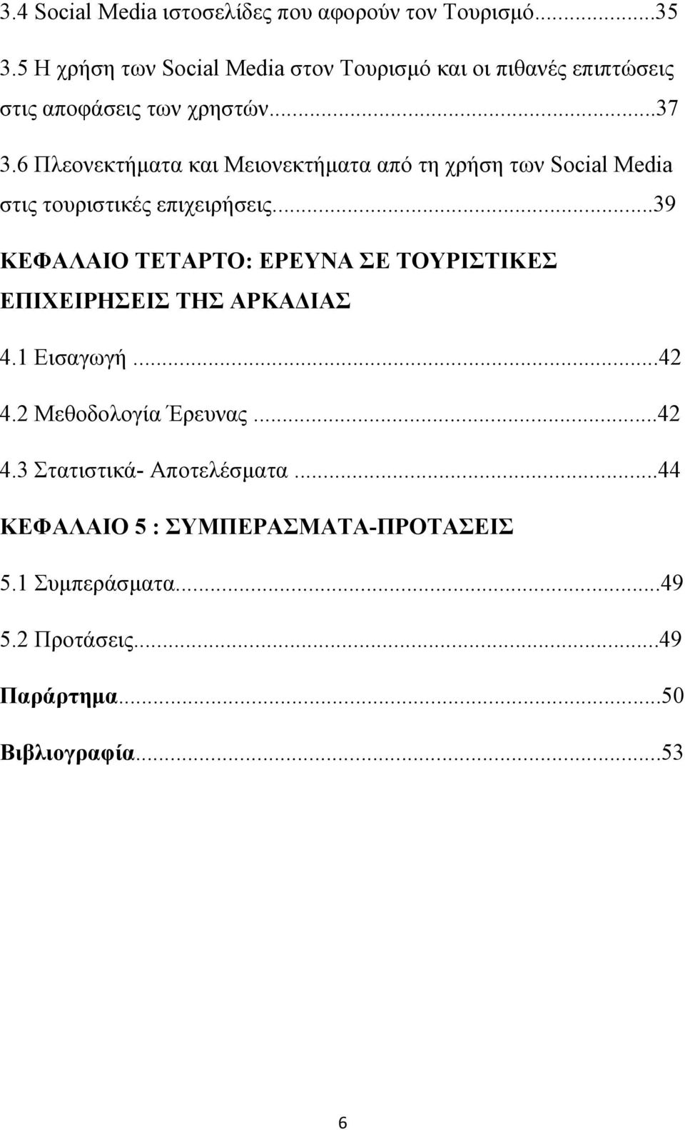 6 Πλεονεκτήματα και Μειονεκτήματα από τη χρήση των Social Media στις τουριστικές επιχειρήσεις.