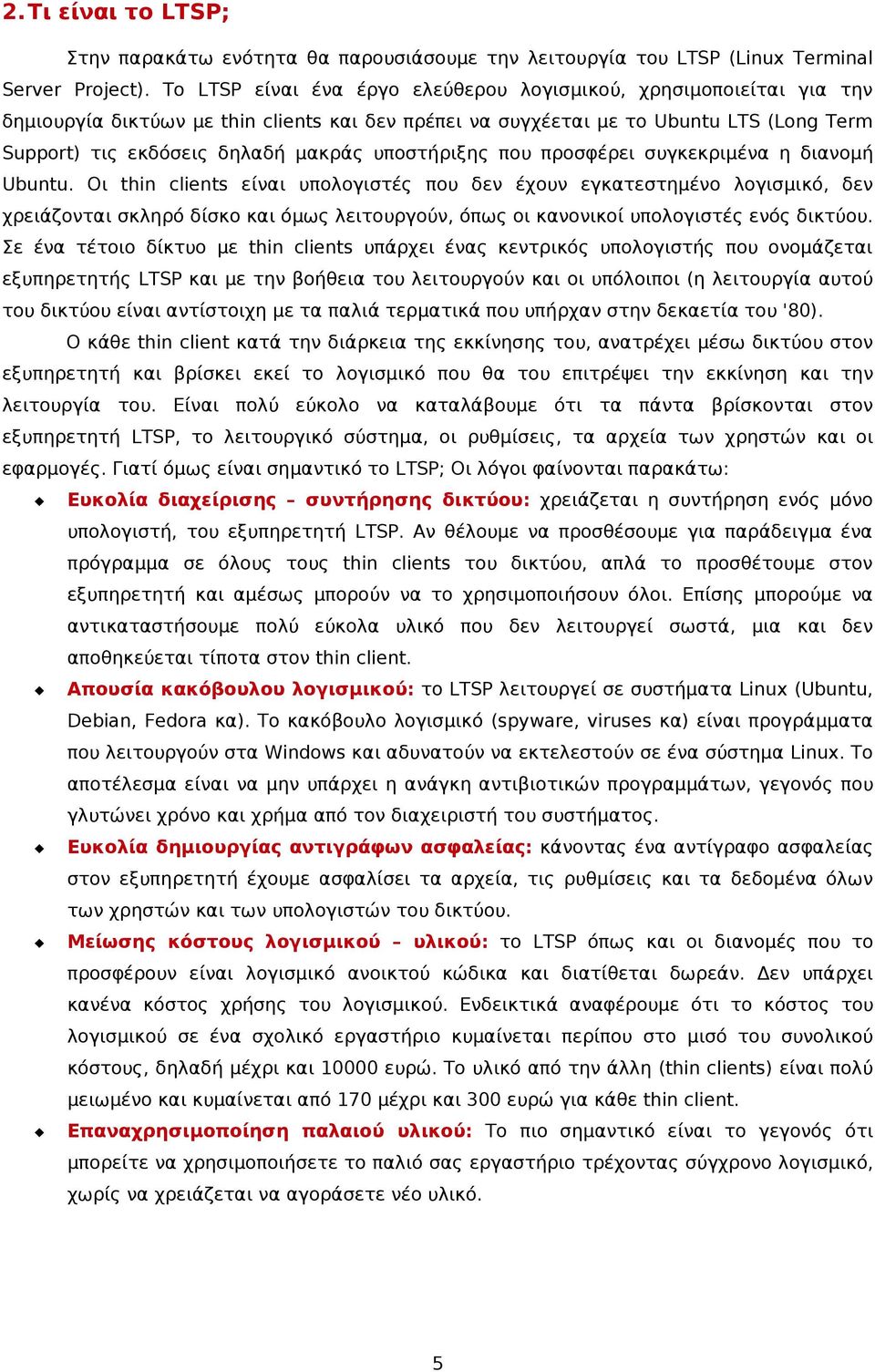 υποστήριξης που προσφέρει συγκεκριμένα η διανομή Ubuntu.