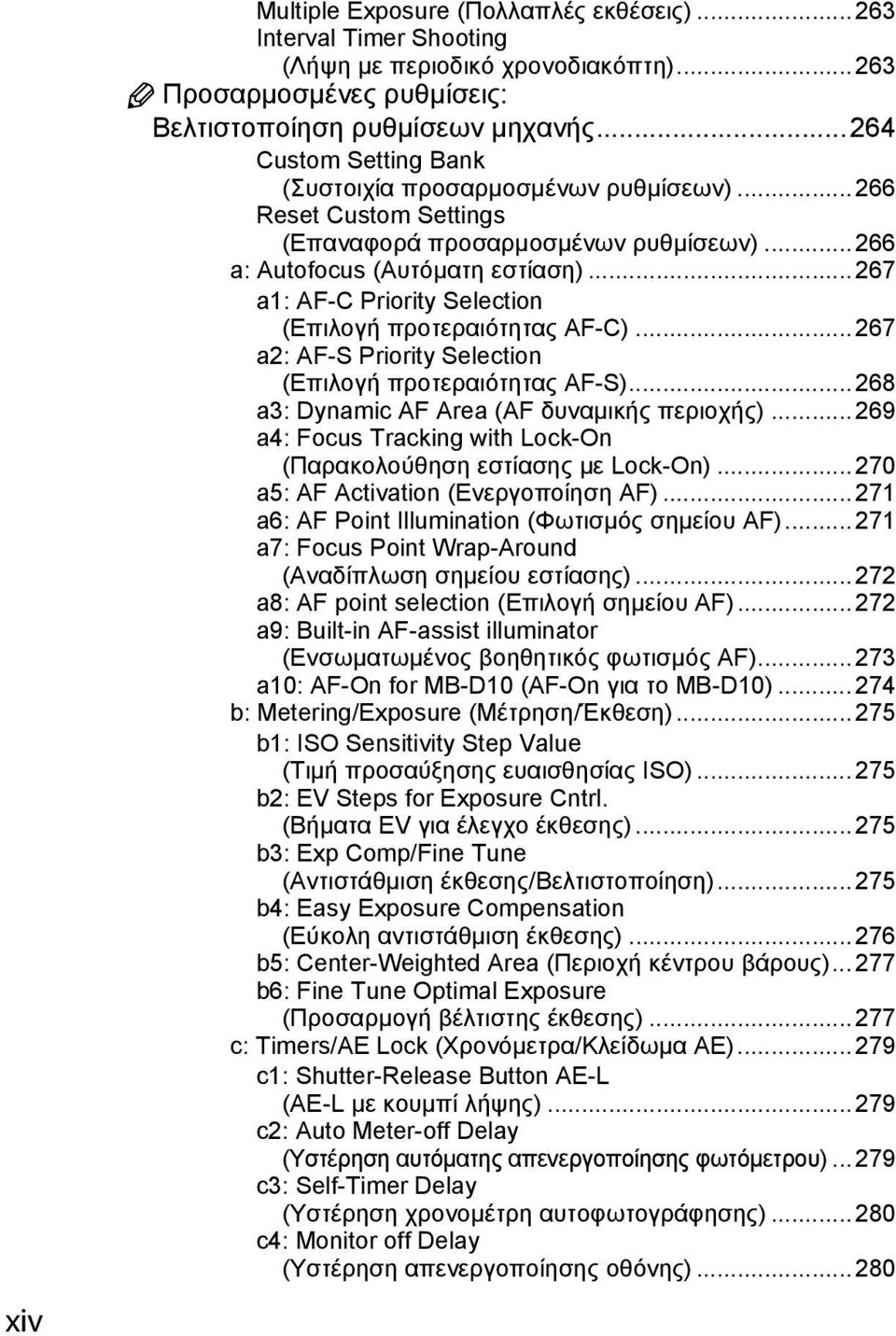 .. 267 a1: AF-C Priority Selection (Επιλογή προτεραιότητας AF-C)... 267 a2: AF-S Priority Selection (Επιλογή προτεραιότητας AF-S)... 268 a3: Dynamic AF Area (AF δυναμικής περιοχής).