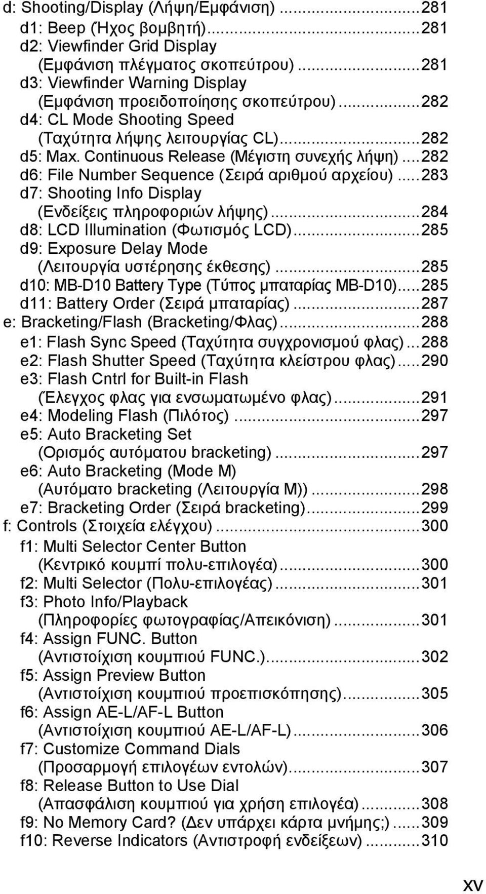 ..282 d6: File Number Sequence (Σειρά αριθμού αρχείου)...283 d7: Shooting Info Display (Ενδείξεις πληροφοριών λήψης)...284 d8: LCD Illumination (Φωτισμός LCD).