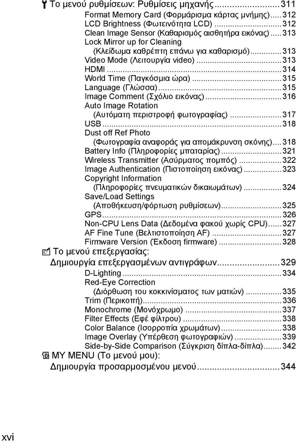 .. 315 Image Comment (Σχόλιο εικόνας)... 316 Auto Image Rotation (Αυτόματη περιστροφή φωτογραφίας)... 317 USB... 318 Dust off Ref Photo (Φωτογραφία αναφοράς για απομάκρυνση σκόνης).