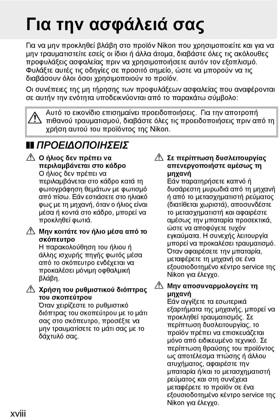 Οι συνέπειες της μη τήρησης των προφυλάξεων ασφαλείας που αναφέρονται σε αυτήν την ενότητα υποδεικνύονται από το παρακάτω σύμβολο: Αυτό το εικονίδιο επισημαίνει προειδοποιήσεις.